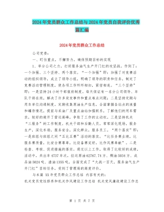 2024年党员群众工作总结与2024年党员自我评价优秀篇汇编