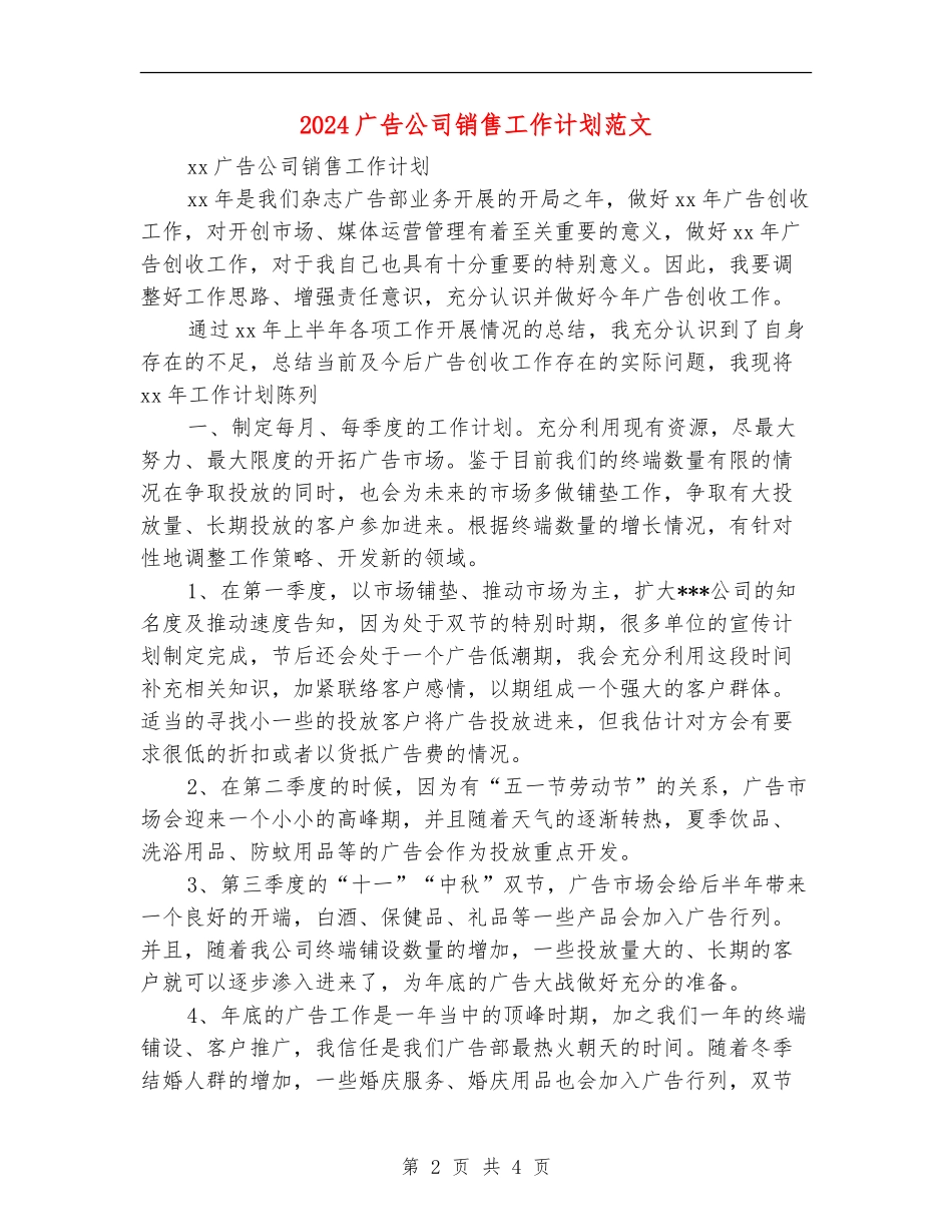 2024广告公司销售工作计划范文_第2页