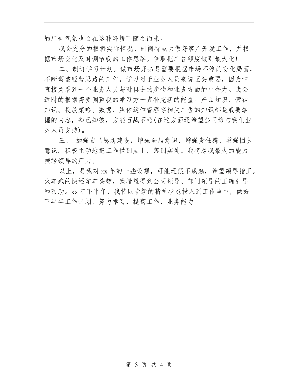 2024广告公司销售工作计划范文_第3页