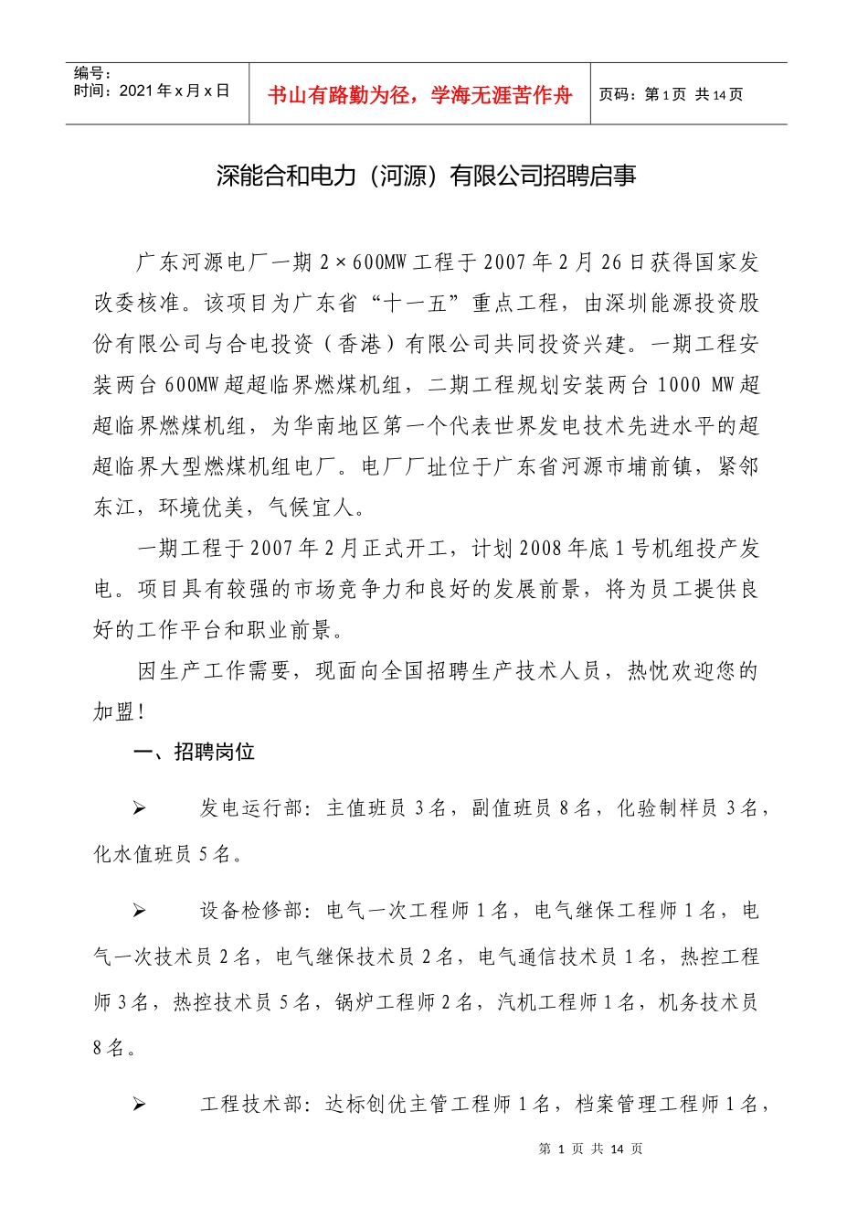 深能合和电力(河源)有限公司招聘启事_第1页