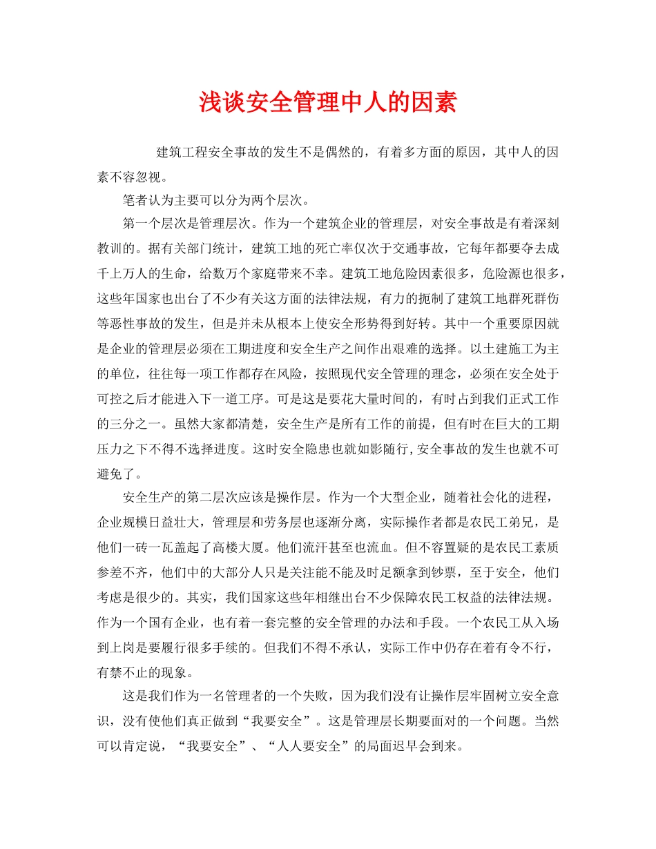 《安全管理》之浅谈安全管理中人的因素 _第1页