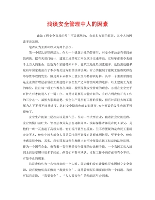 《安全管理》之浅谈安全管理中人的因素 