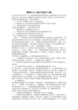市场购物中心土地开发综合文集