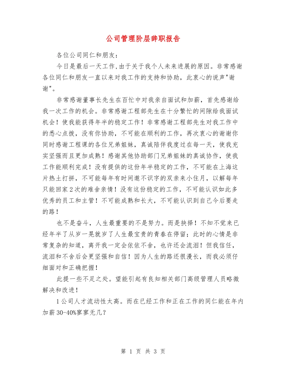 公司管理阶层辞职报告_第1页