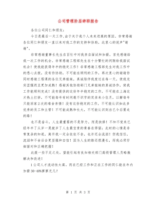 公司管理阶层辞职报告