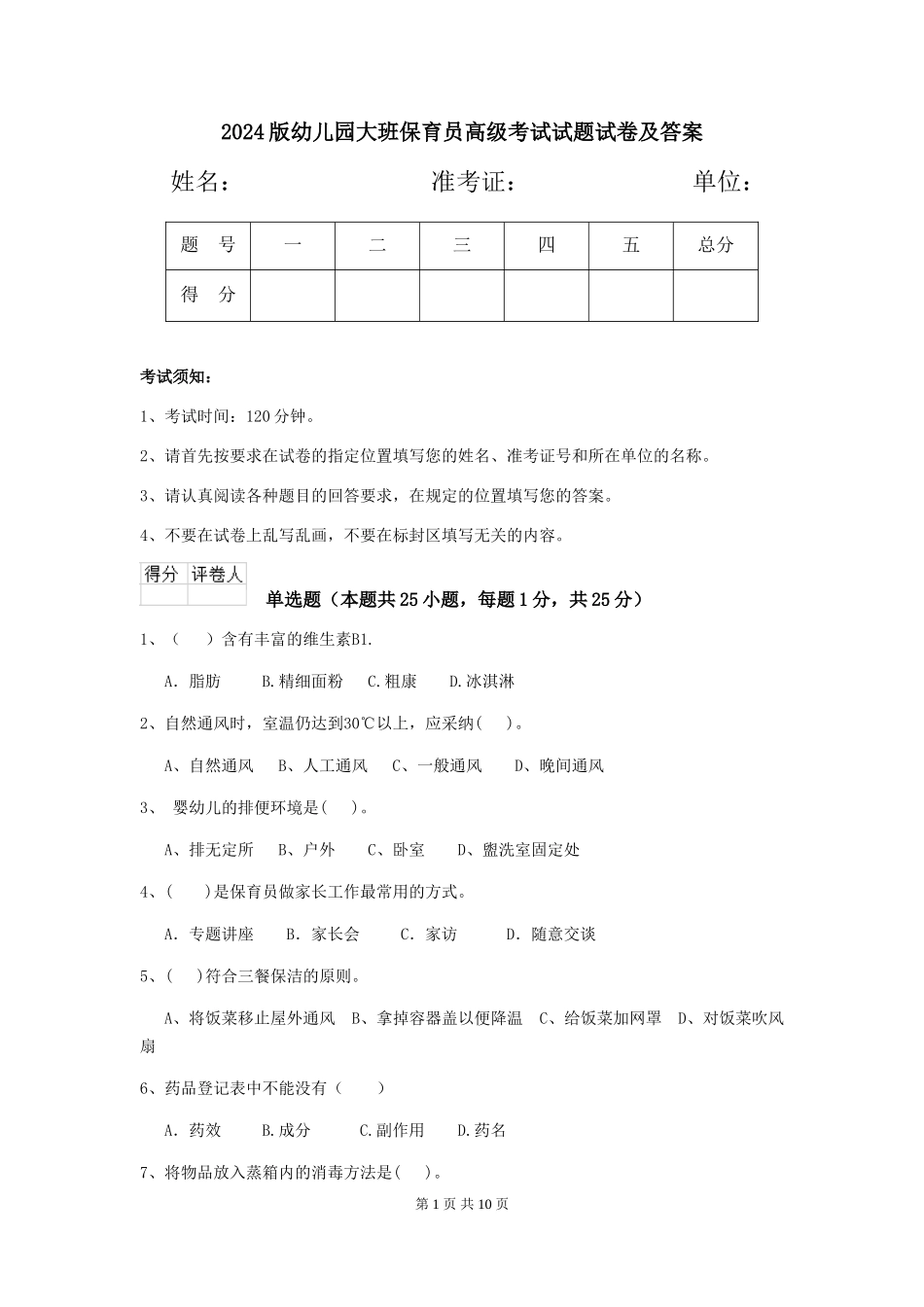 2018版幼儿园大班保育员高级考试试题试卷及答案_第1页