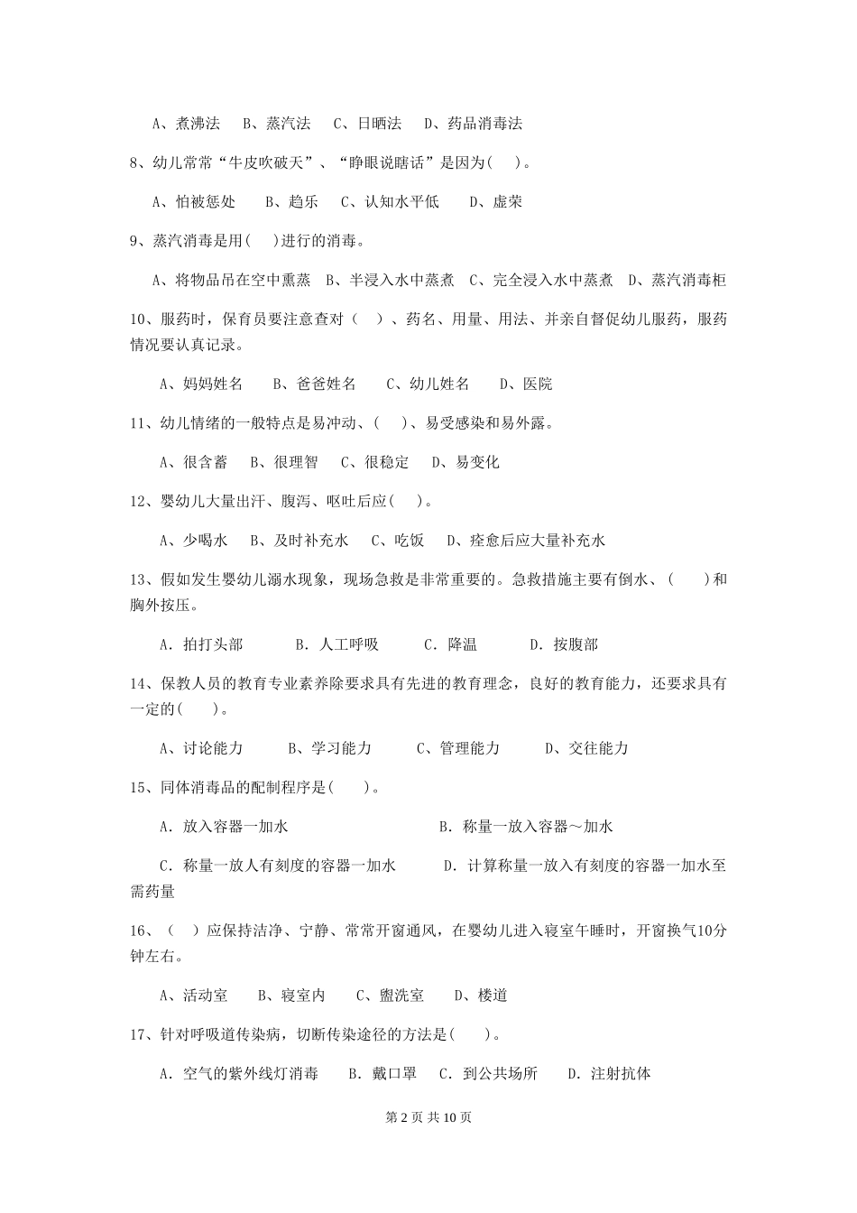 2018版幼儿园大班保育员高级考试试题试卷及答案_第2页