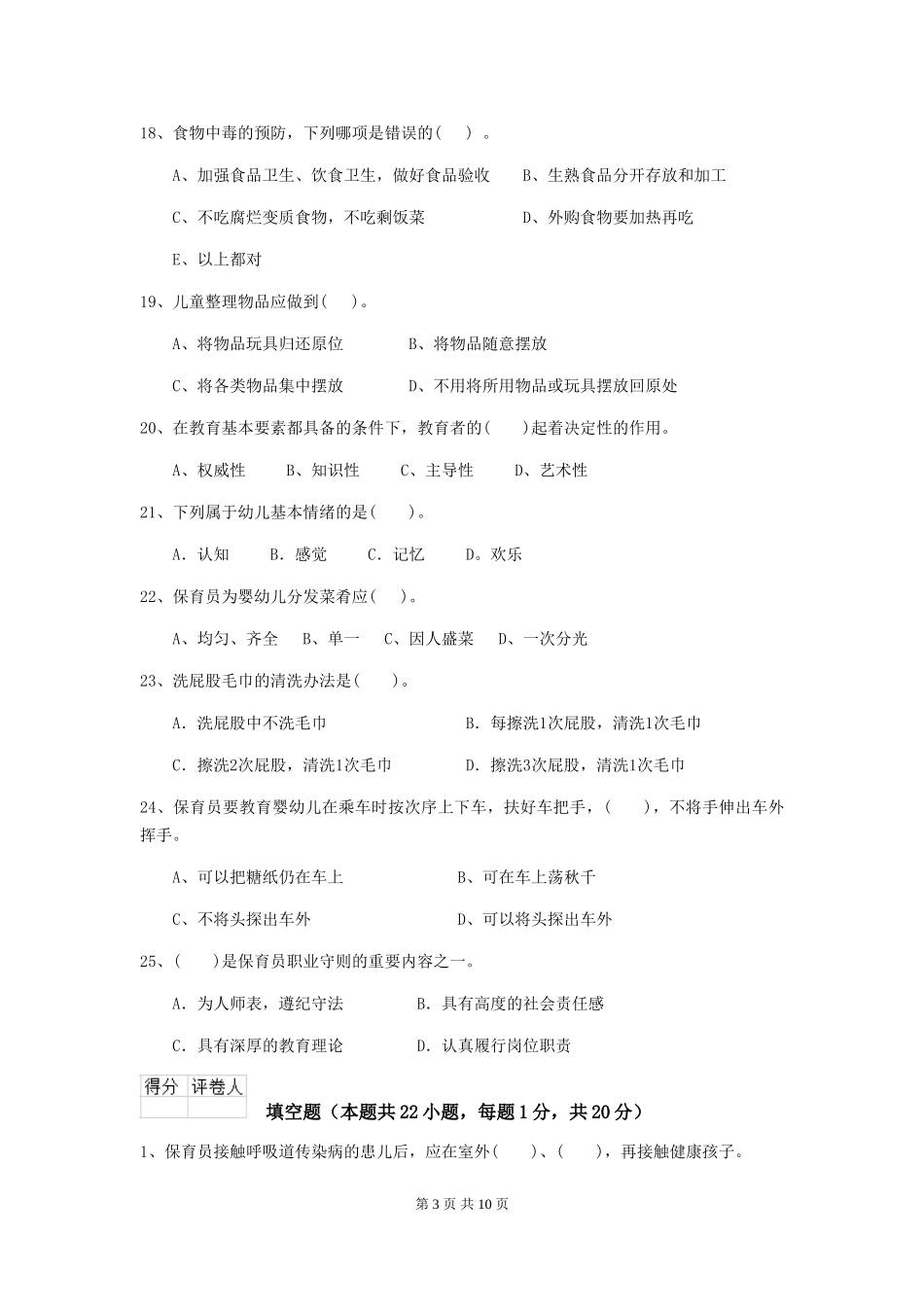 2018版幼儿园大班保育员高级考试试题试卷及答案_第3页