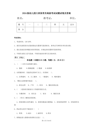 2018版幼儿园大班保育员高级考试试题试卷及答案