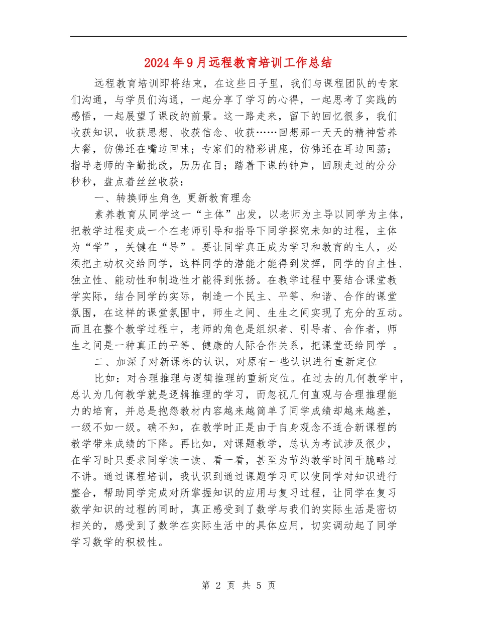 2024年9月远程教育培训工作总结_第2页