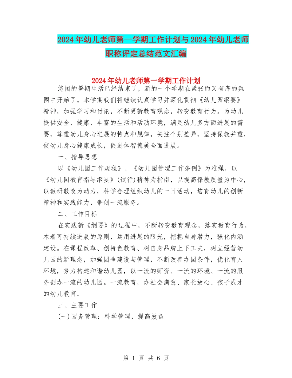 2024年幼儿教师第一学期工作计划与2024年幼儿教师职称评定总结范文汇编_第1页