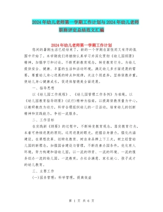 2024年幼儿教师第一学期工作计划与2024年幼儿教师职称评定总结范文汇编