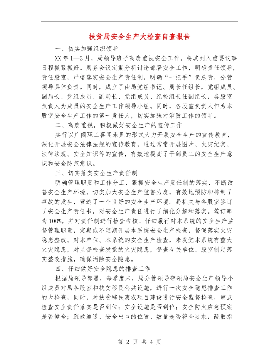 扶贫局安全生产大检查自查报告【新版】_第2页