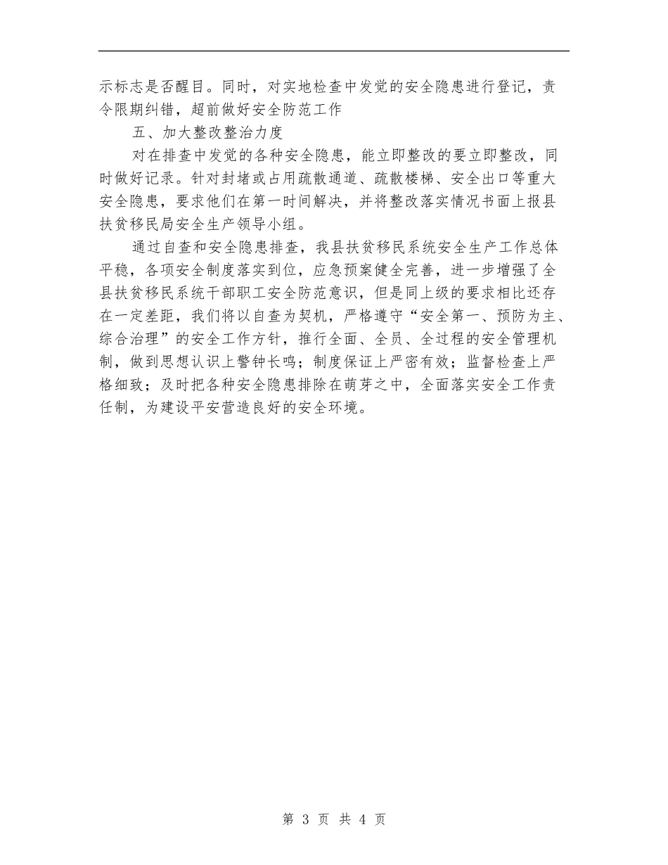 扶贫局安全生产大检查自查报告【新版】_第3页
