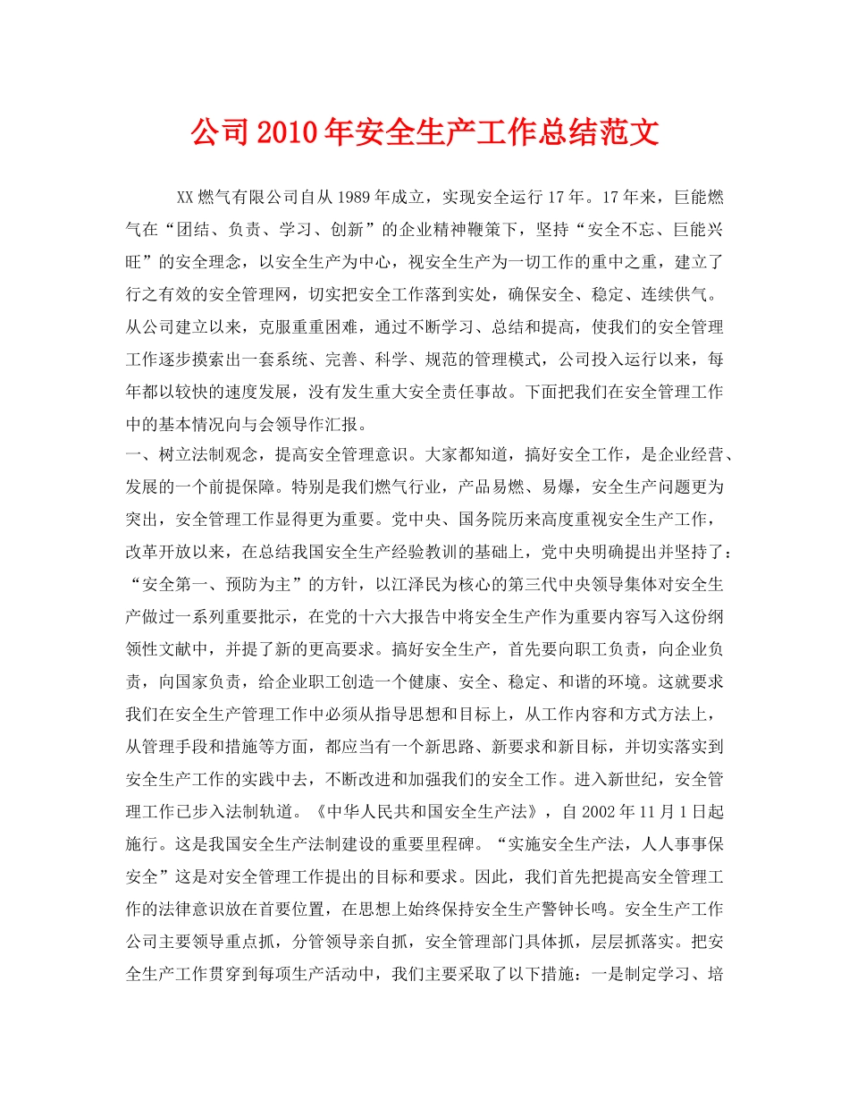《安全管理文档》之公司2010年安全生产工作总结范文 _第1页