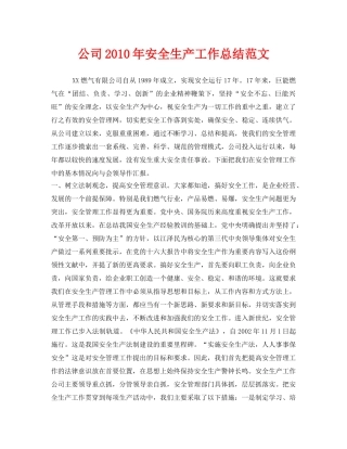 《安全管理文档》之公司2010年安全生产工作总结范文 