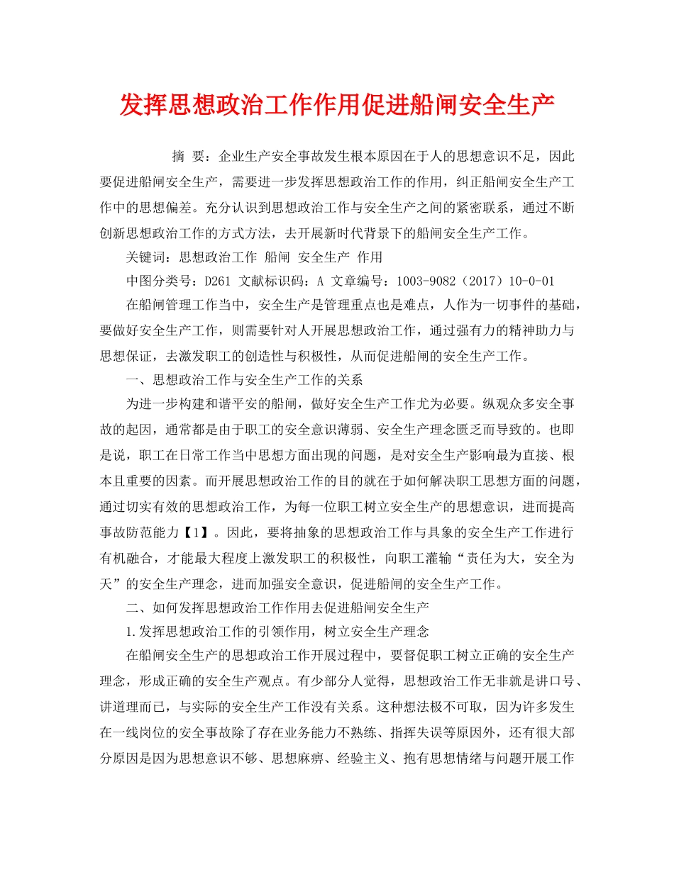 《安全管理论文》之发挥思想政治工作作用促进船闸安全生产 _第1页