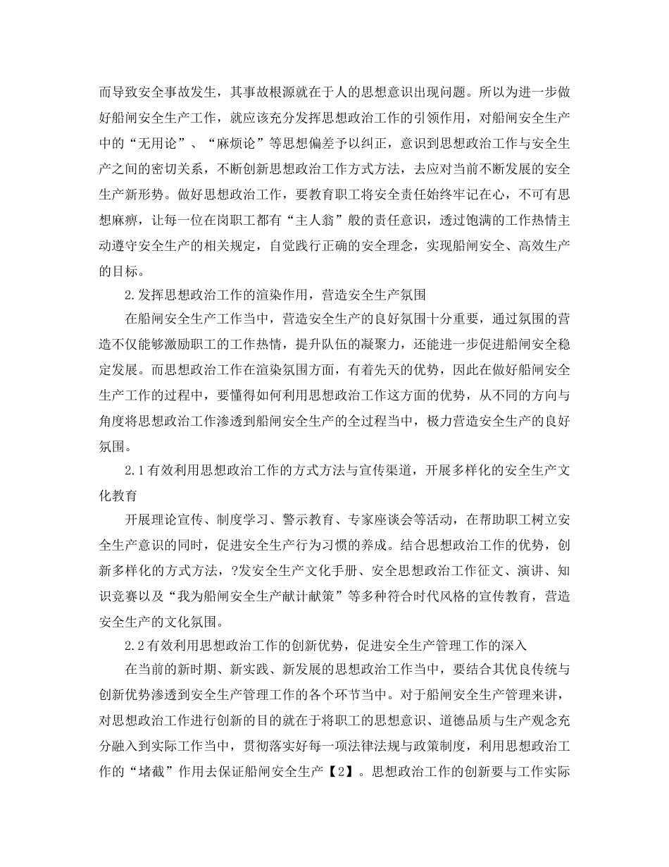 《安全管理论文》之发挥思想政治工作作用促进船闸安全生产 _第2页
