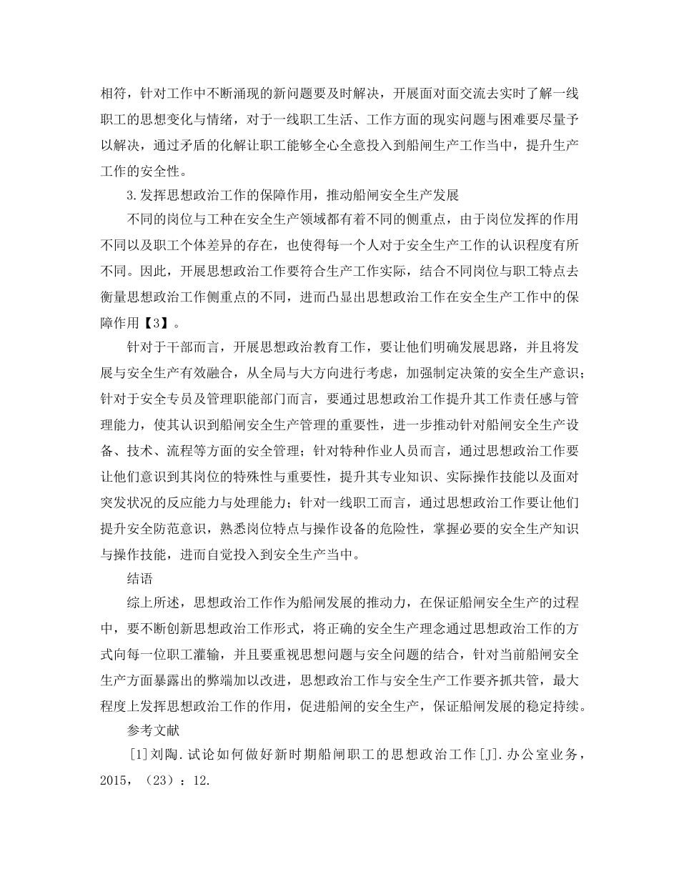 《安全管理论文》之发挥思想政治工作作用促进船闸安全生产 _第3页