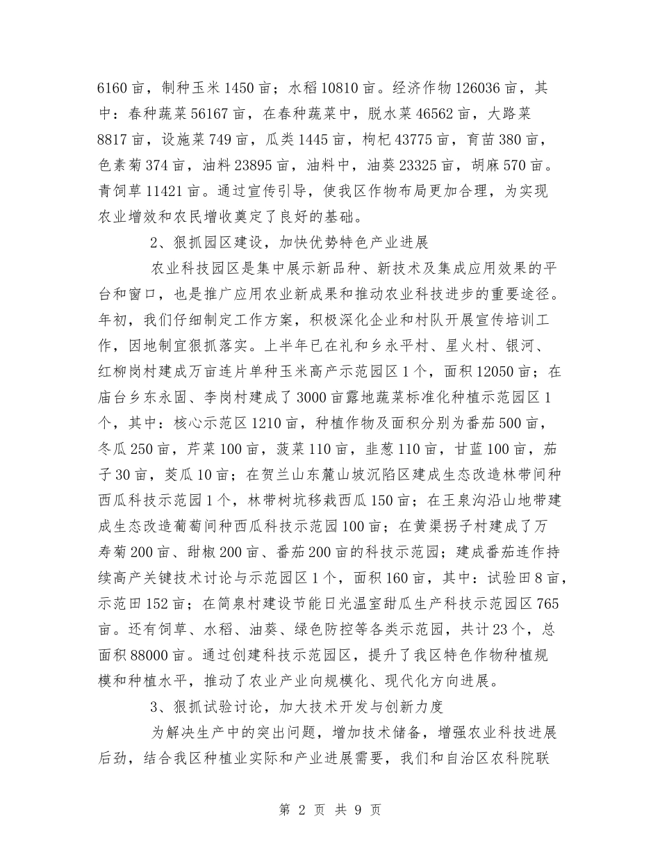 2024年乡镇农技工作上半年工作总结范文与2024年乡镇农民负担执法检查工作总结汇编_第2页