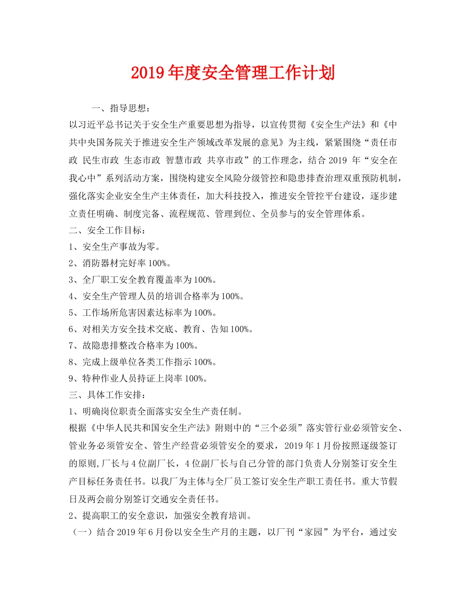 《安全管理文档》之2019年度安全管理工作计划 _第1页
