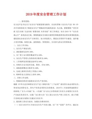 《安全管理文档》之2019年度安全管理工作计划 