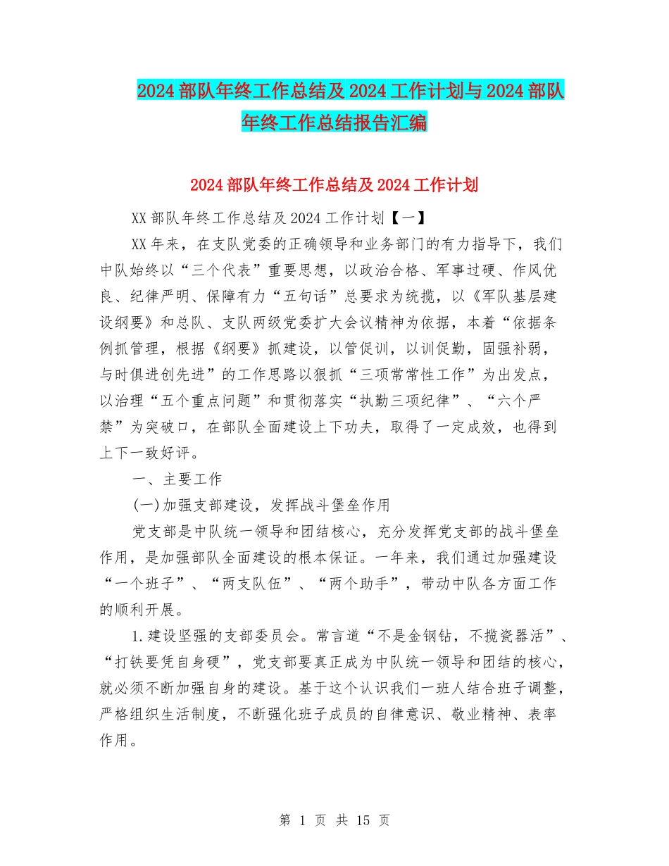 2024部队年终工作总结及2024工作计划与2024部队年终工作总结报告汇编_第1页