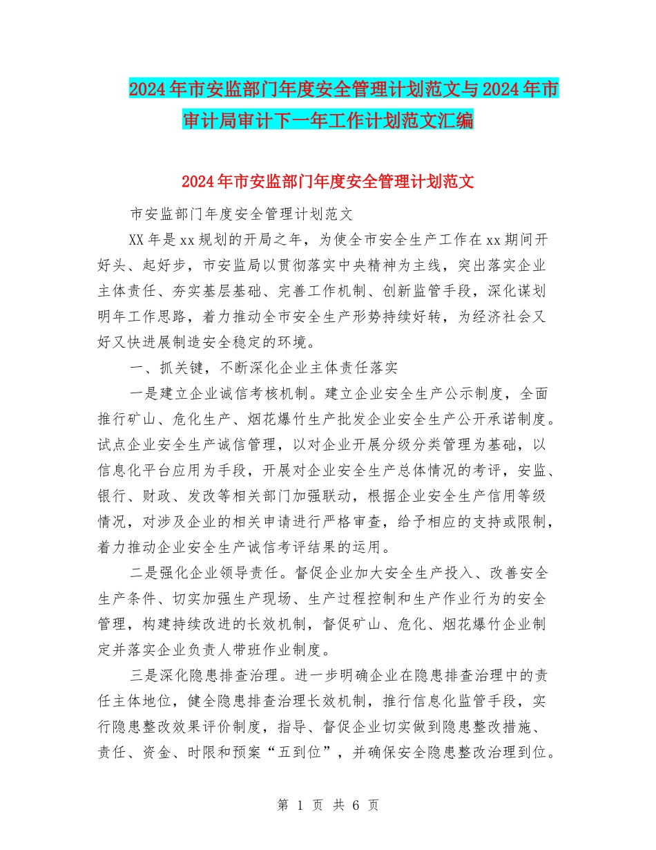 2024年市安监部门年度安全管理计划范文与2024年市审计局审计下一年工作计划范文汇编_第1页