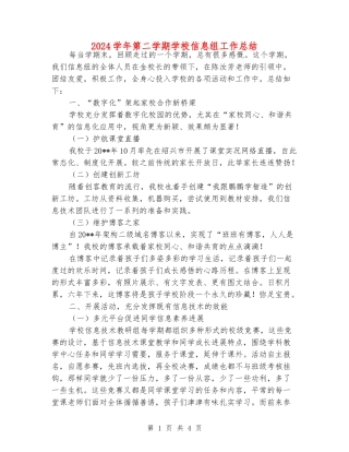 2024学年第二学期小学信息组工作总结