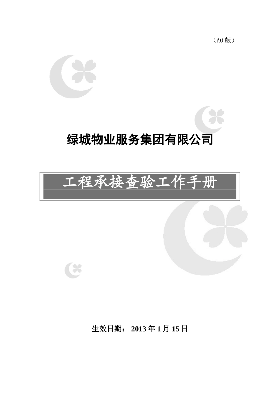 某地产物业工程承接查验工作手册_第1页