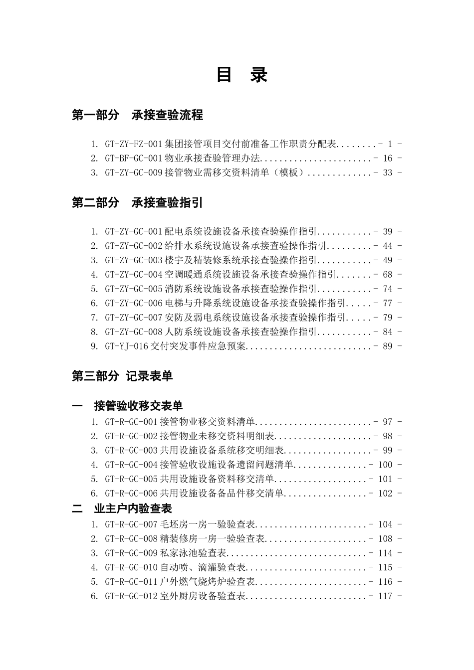 某地产物业工程承接查验工作手册_第2页