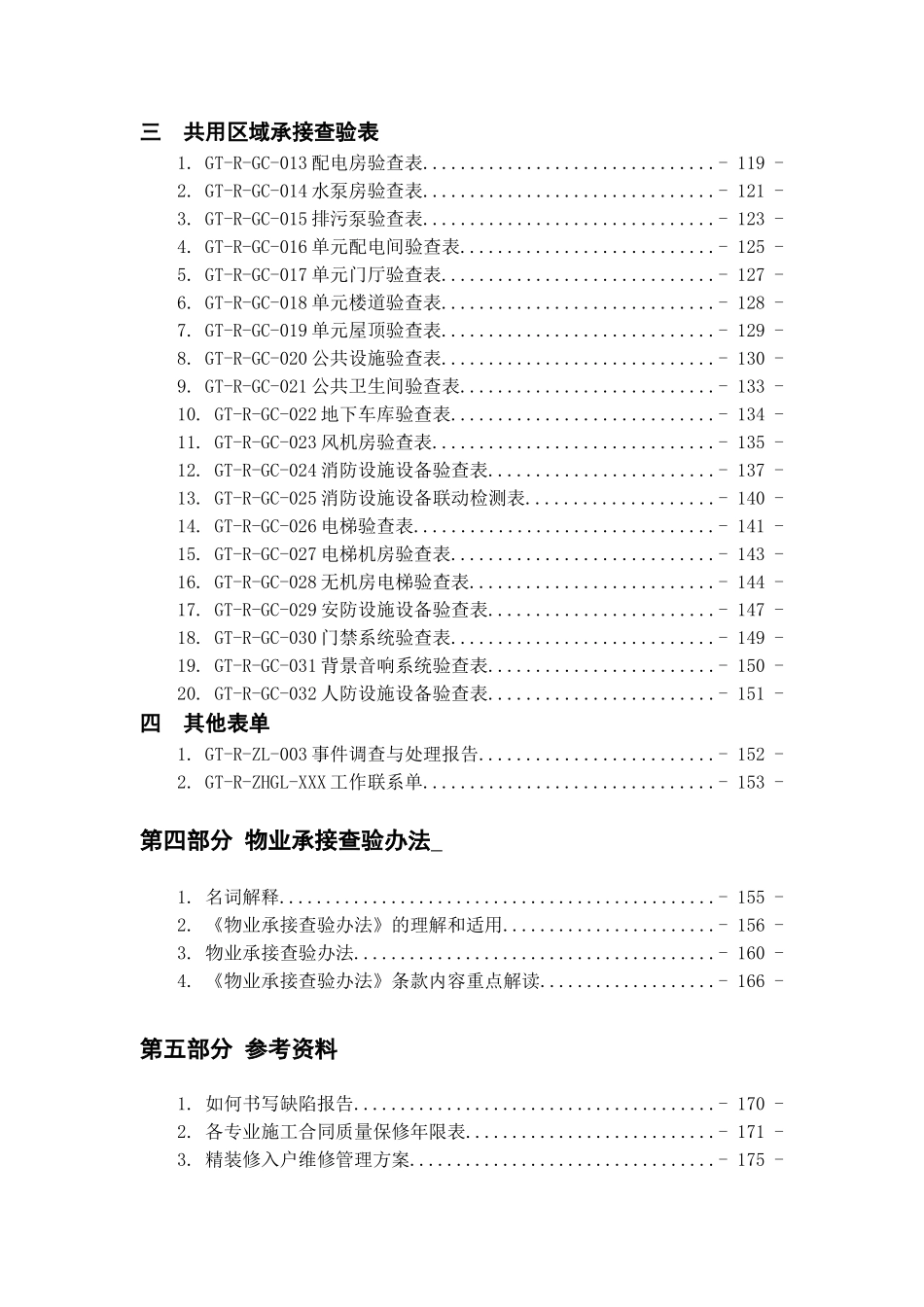 某地产物业工程承接查验工作手册_第3页