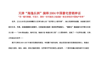 天津海逸长洲演绎中国豪宅营销神话