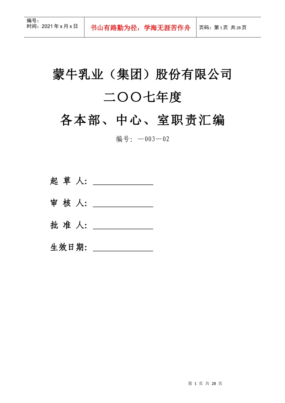 某集团下属各部门各单位职责概述_第1页