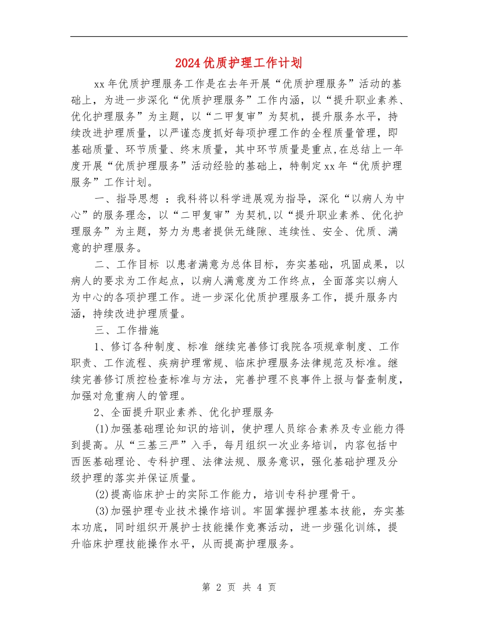 2024优质护理工作计划_第2页