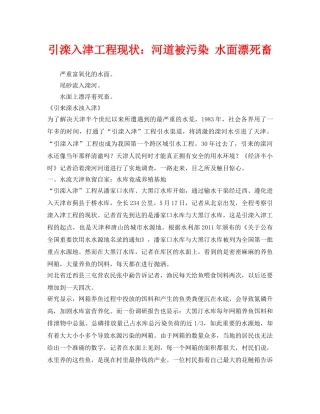 《安全管理环保》之引滦入津工程现状河道被污染 水面漂死畜 