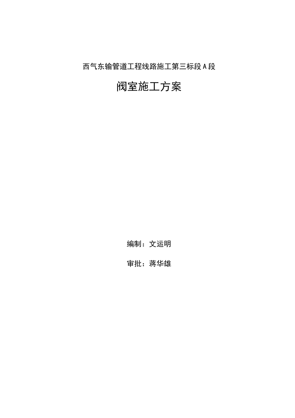三标段阀室施工方案_第1页