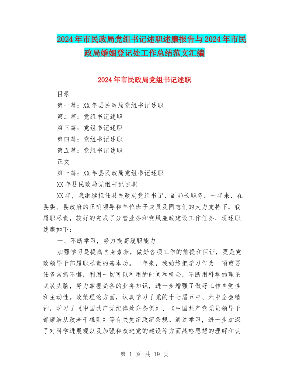 2024年市民政局党组书记述职述廉报告与2024年市民政局婚姻登记处工作总结范文汇编_第1页