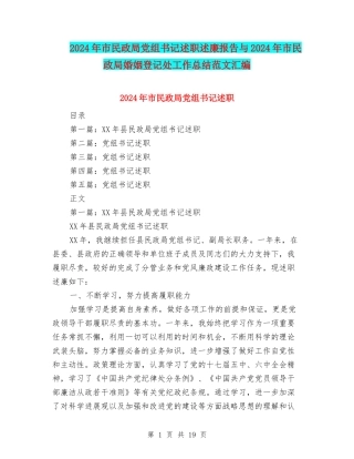 2024年市民政局党组书记述职述廉报告与2024年市民政局婚姻登记处工作总结范文汇编