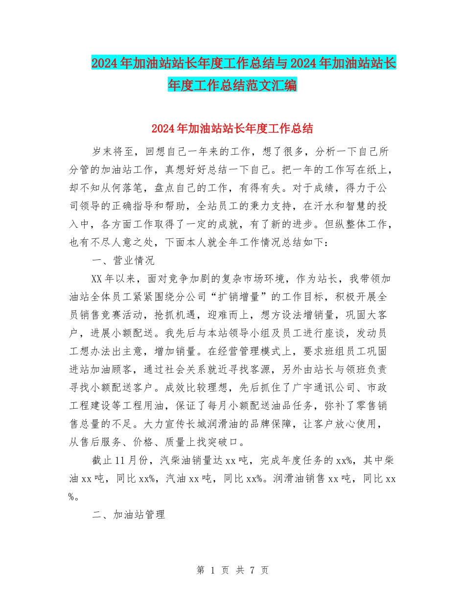 2024年加油站站长年度工作总结与2024年加油站站长年度工作总结范文汇编_第1页