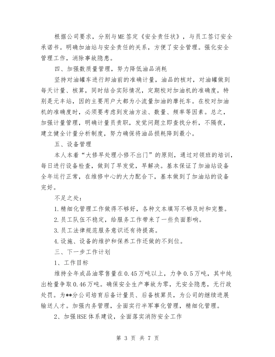 2024年加油站站长年度工作总结与2024年加油站站长年度工作总结范文汇编_第3页