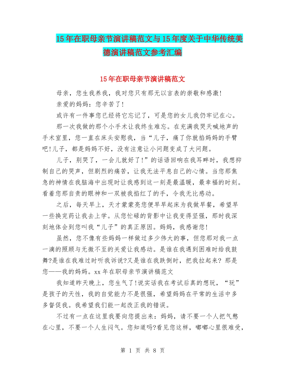 15年在职母亲节演讲稿范文与15年度关于中华传统美德演讲稿范文参考汇编_第1页
