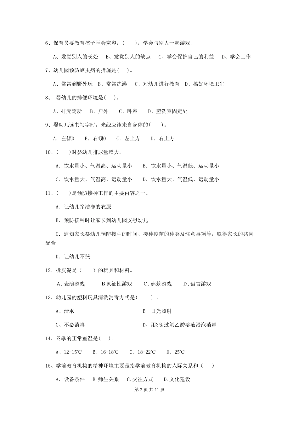 2024版幼儿园学前班保育员模拟考试试题试题及解析_第2页