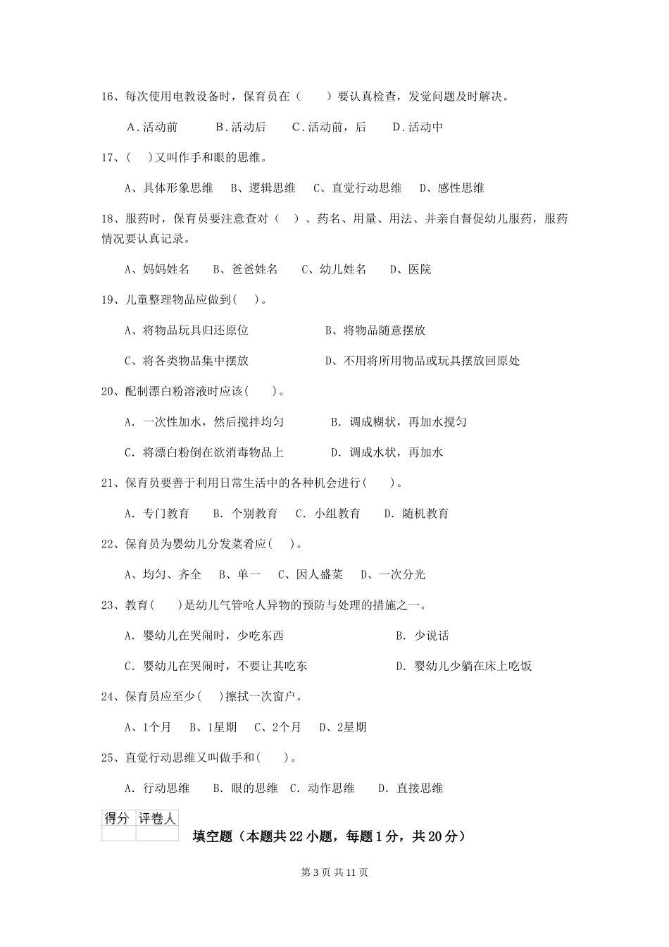 2024版幼儿园学前班保育员模拟考试试题试题及解析_第3页