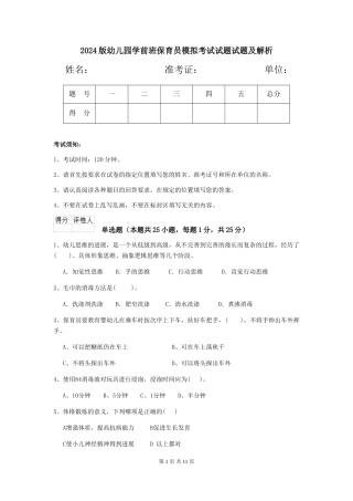 2024版幼儿园学前班保育员模拟考试试题试题及解析