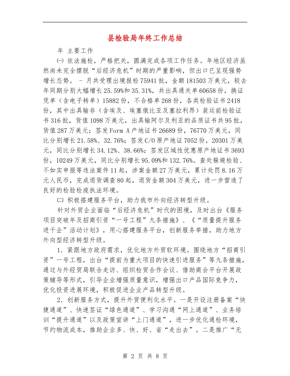 县检验局年终工作总结_第2页