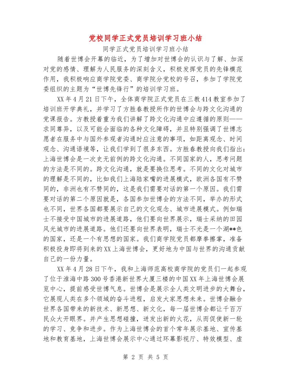 [教育文化]党校学生正式党员培训学习班小结_第2页