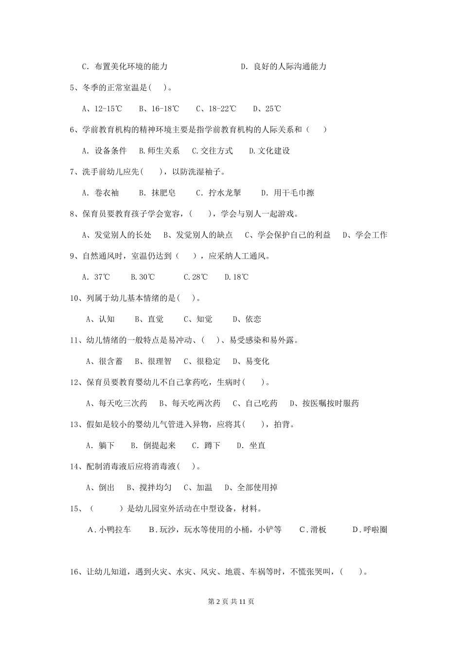 2019年幼儿园保育员上学期考试试题_第2页