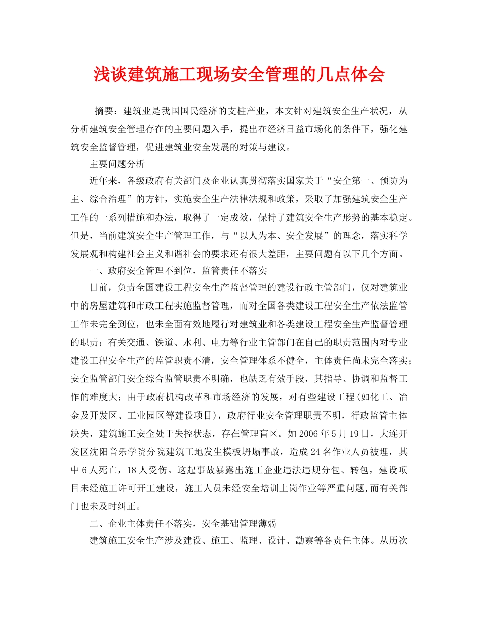 《安全管理论文》之浅谈建筑施工现场安全管理的几点体会 _第1页