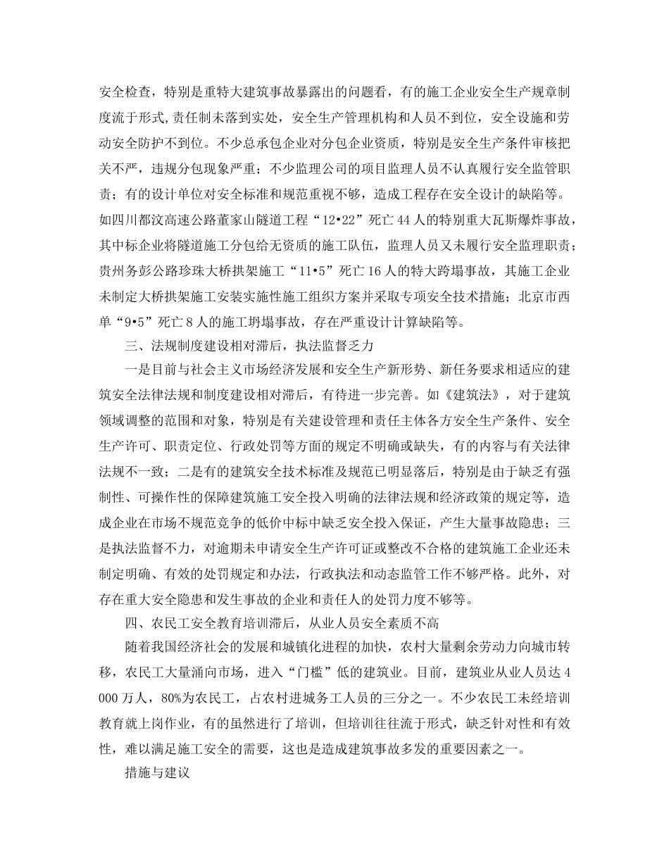 《安全管理论文》之浅谈建筑施工现场安全管理的几点体会 _第2页
